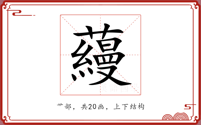 蘰 蘰