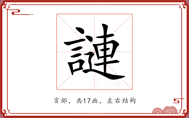 謰