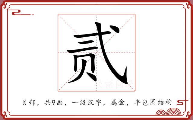 贰 贰
