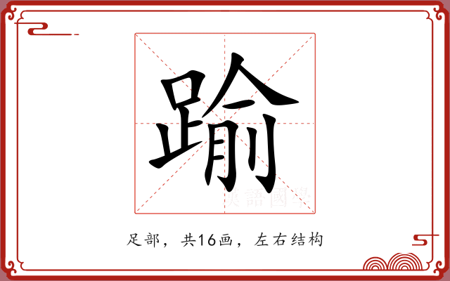 踰 踰