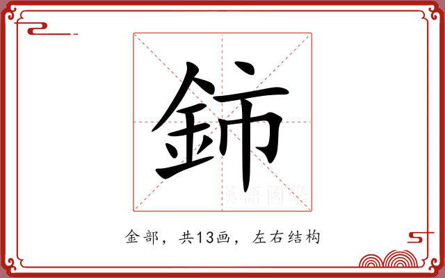 鈰