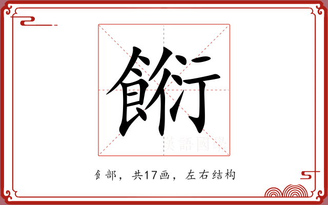 餰