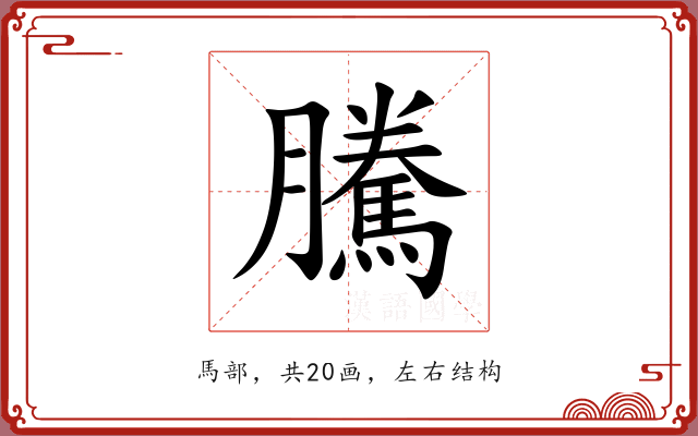騰 騰