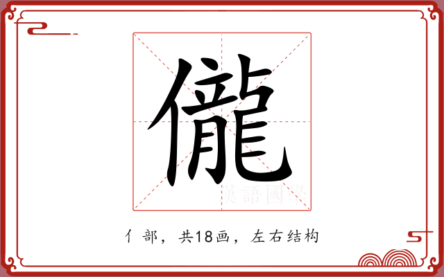 儱 儱