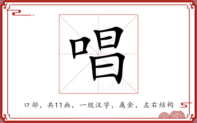 唱 唱