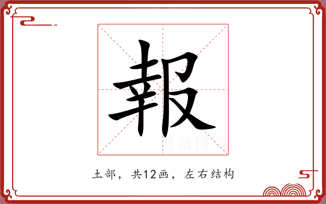 報 報