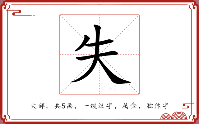 失 失