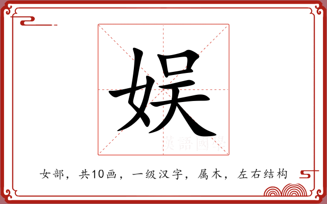 娱 娱