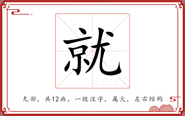 就 就