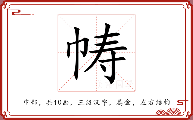 帱 帱