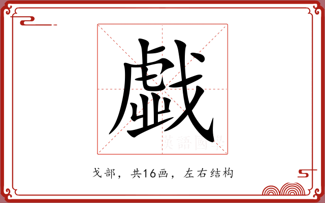戱