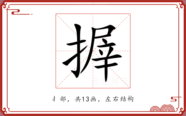 搱