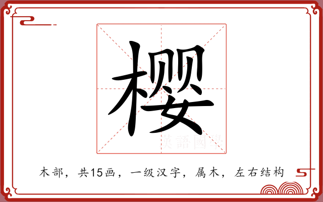 樱 樱