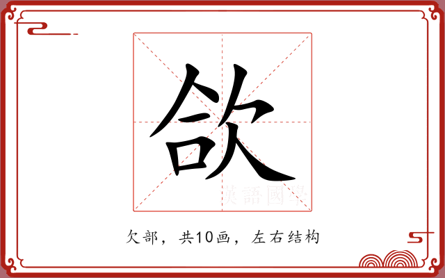 欱