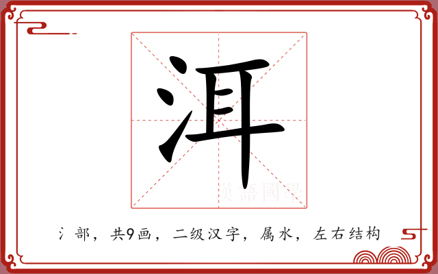 洱 洱