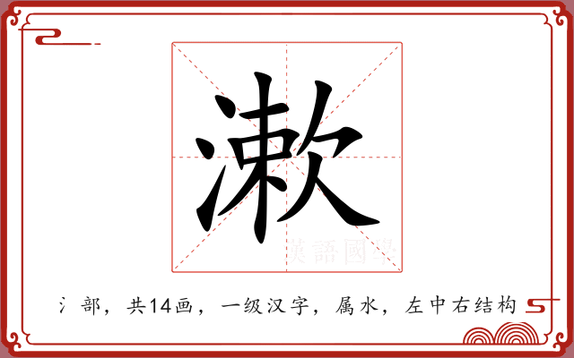 漱