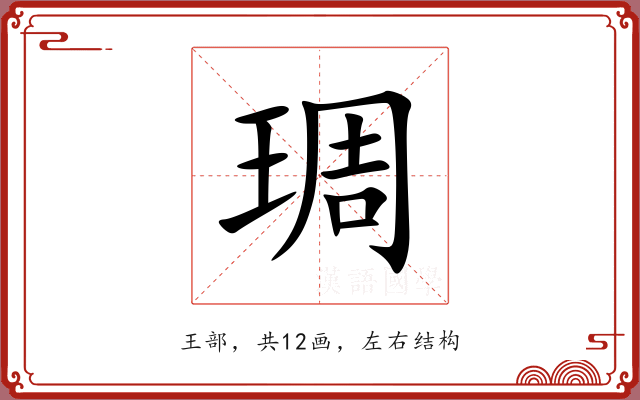 琱