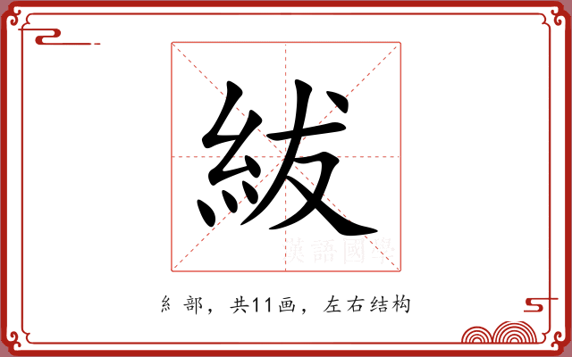 紱 紱