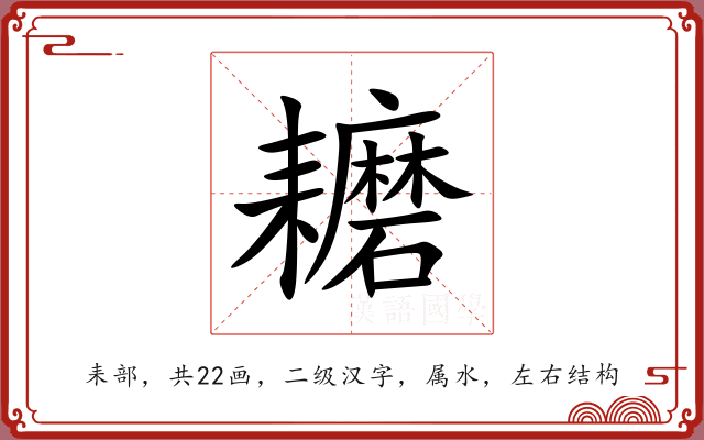 耱 耱