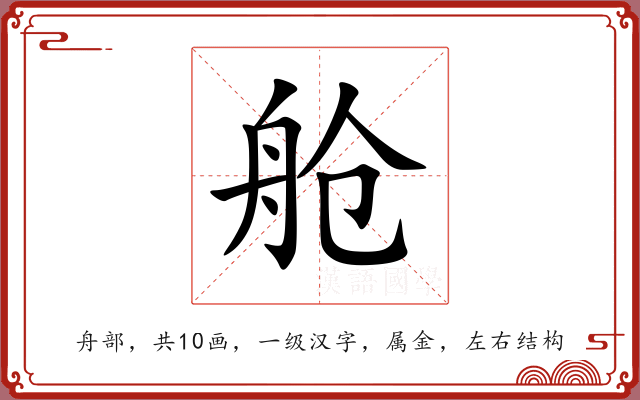 舱 舱