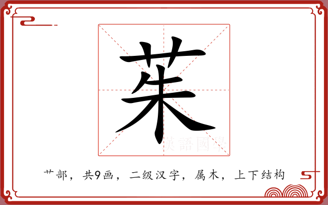 茱 茱