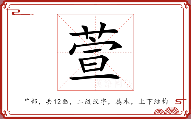 萱 萱