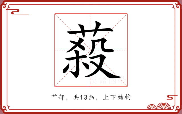蔱