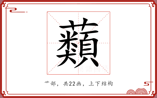 蘱 蘱