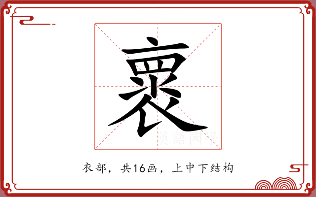 褱 褱