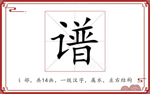 谱 谱