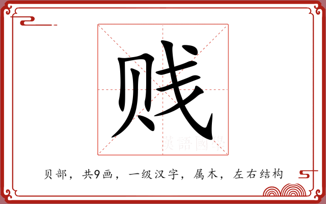 贱 贱