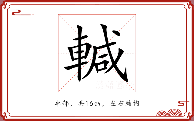 輱 輱