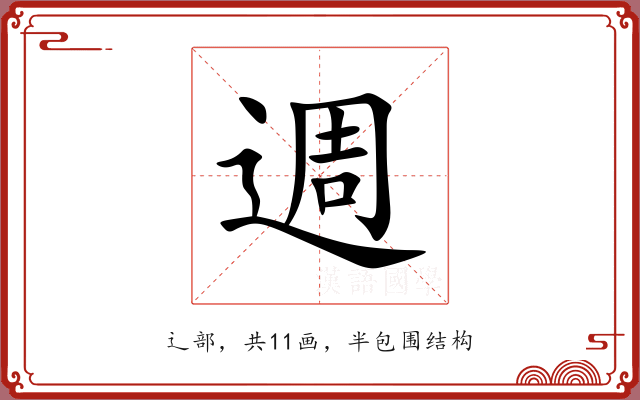 週 週