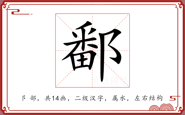 鄱 鄱