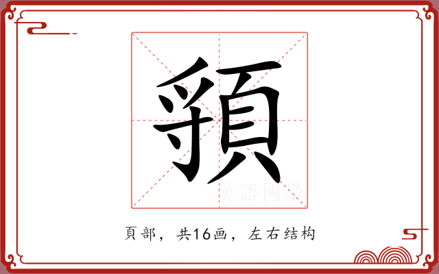 頱 頱