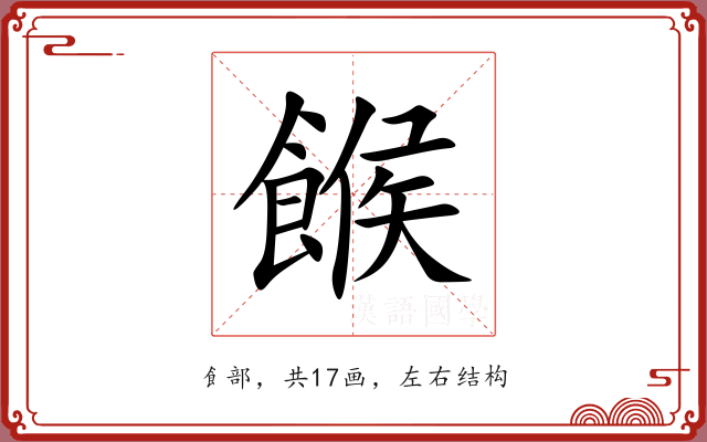 餱 餱