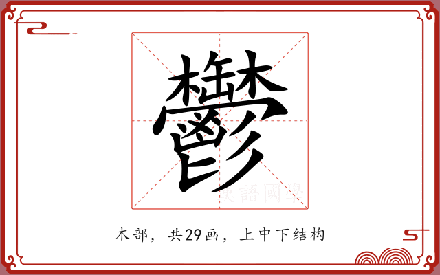 鬱
