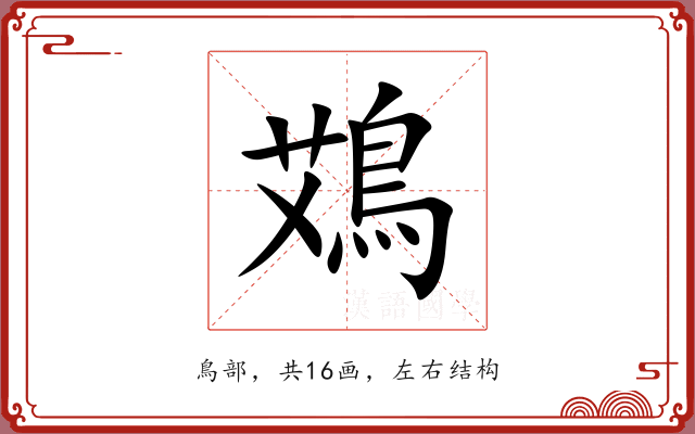 鴱