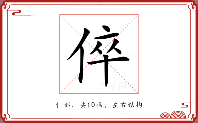 倅 倅