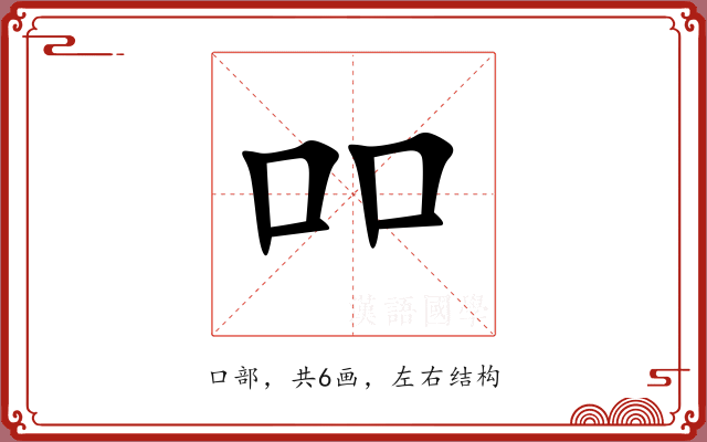 吅