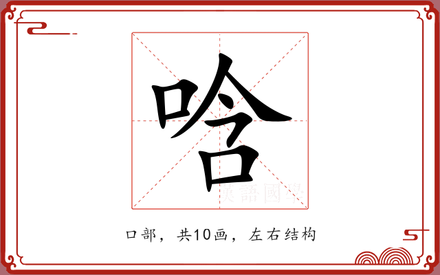 唅 唅
