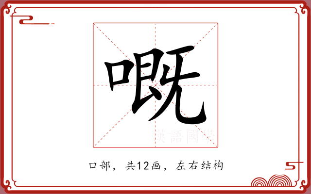 嘅 嘅