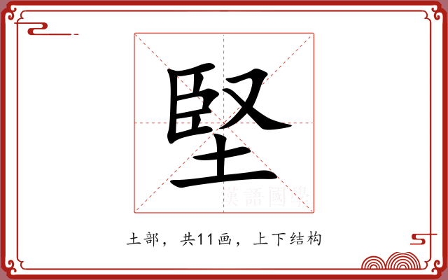 堅 堅