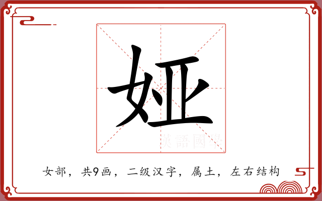 娅