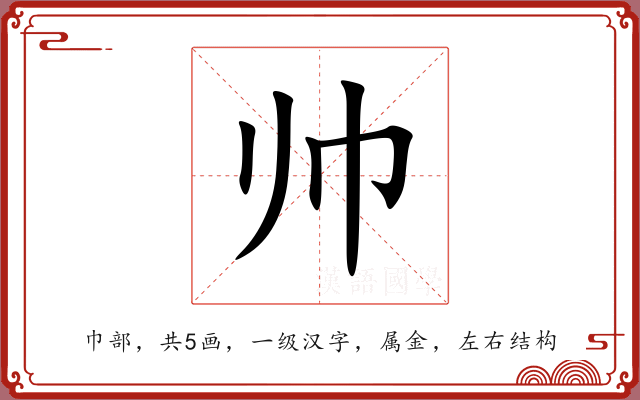帅 帅