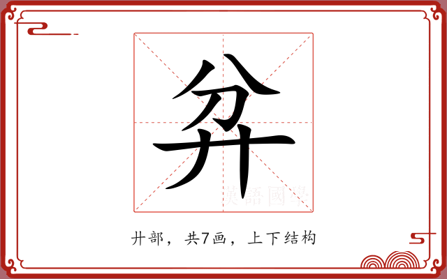 弅 弅