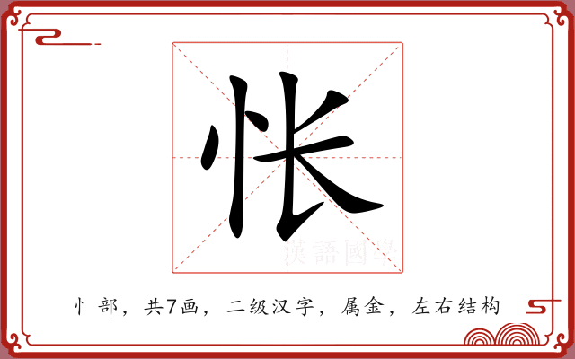 怅