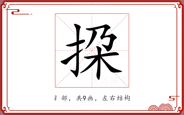 挅