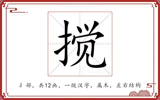 搅 搅