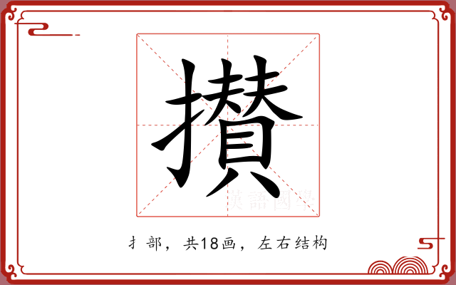 攅